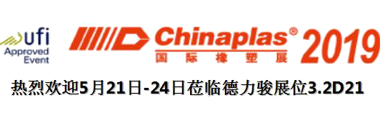 美狮贵宾会与您邀约Chinaplas 2019广州展